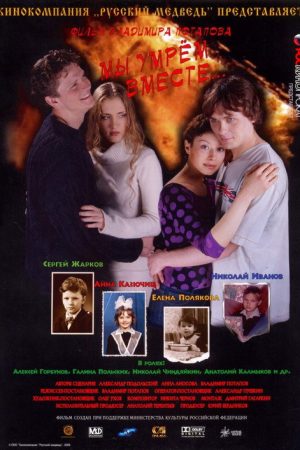 We Will Die Together (2005) poster