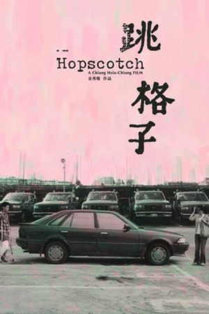 Hopscotch (2007) poster