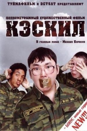Caskil (2006) poster