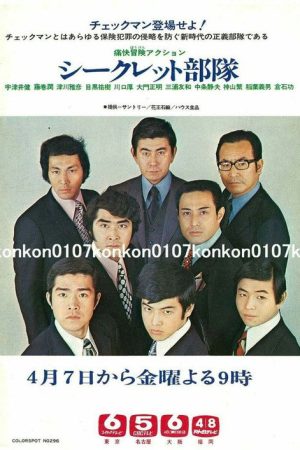 シークレット部隊 (1972) poster