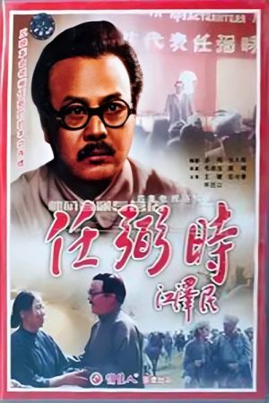 任弼时 (1992) (1992) poster
