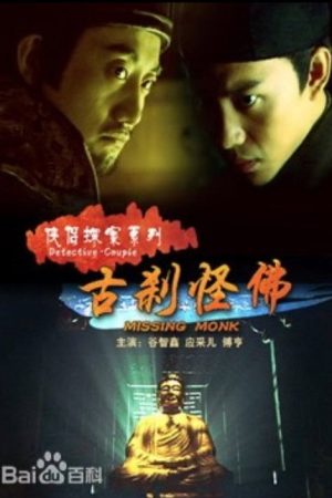 侠侣探案之古刹怪佛 (2007) poster