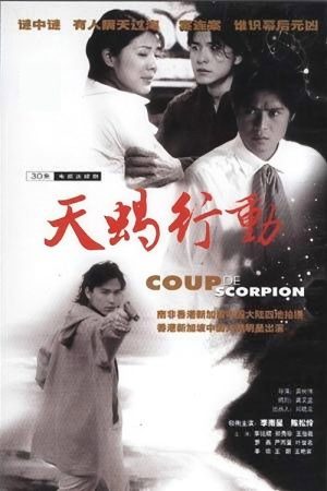 天蝎行动 (1999) poster