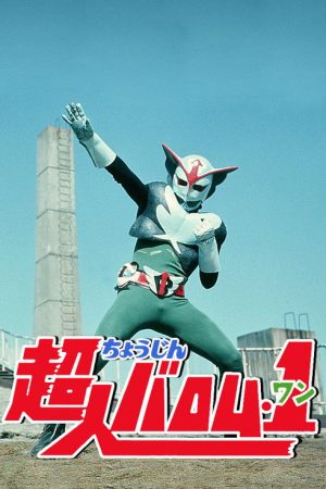 Choujin Barom-1 (1972) poster