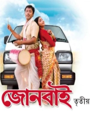 Joonbai 3 (2007) poster