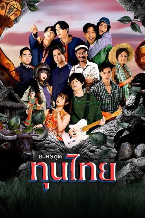 Thun Thai (2025) poster