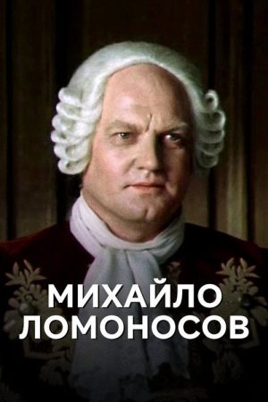 Mikhaylo Lomonosov (1984) poster