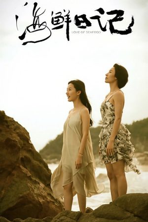 Love of Seafood (2025) poster