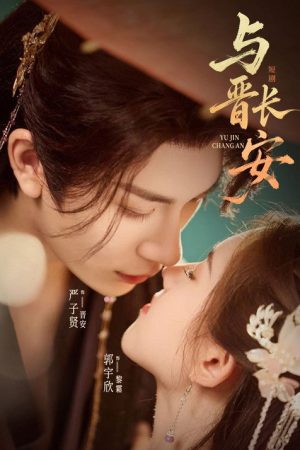 与晋长安 (2026) poster
