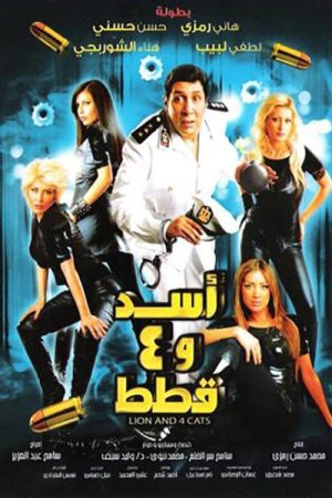 Lion and Four Cats (2007) poster
