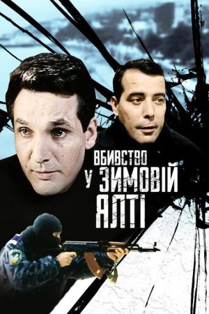 Murder in Winter Yalta (2007) poster
