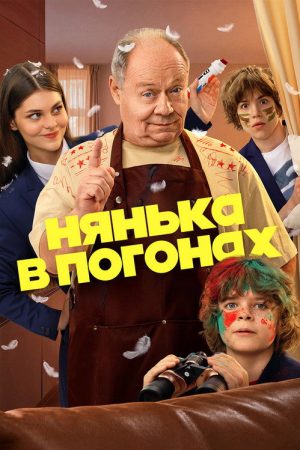 Нянька в погонах (2026) poster