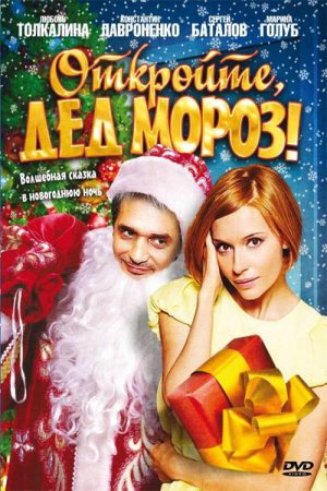 Open, Santa Claus! (2007) poster