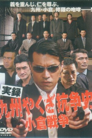 The History of Yakuza Struggles in Kyushu – The Ogura War (2007) poster
