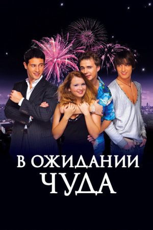 Waiting for a Miracle (2007) poster
