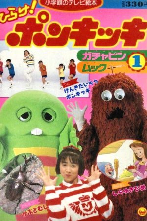 Hirake! Ponkikki (1973) poster