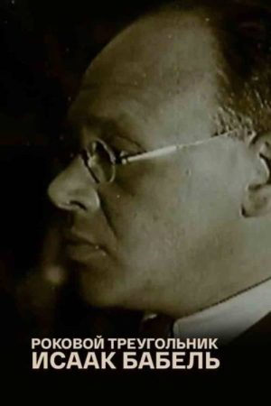 Isaac Babel. The Fatal Triangle (2006) poster
