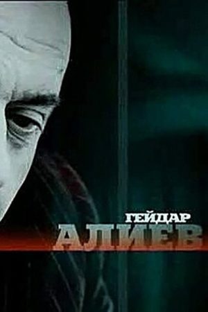 Geidar Aliev (2005) poster