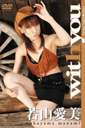 若山愛美 with you (2005) poster