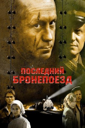 The Last Armored Train (2006) poster