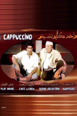 Wahid kabtshinu (2005) poster