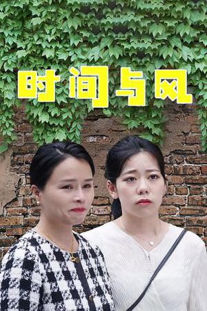 时间与风 (2023) poster
