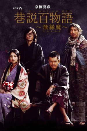 Requiem from the Darkness: Hinoenma (2006) poster