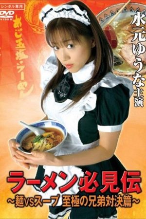 Ramen hikken-den (2007) poster