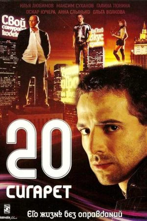 20 cigarettes (2007) poster