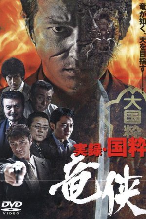 True Account: The Chivalrous Dragon of Japan (2007) poster