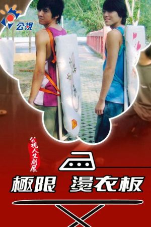 極限燙衣板 (2006) poster