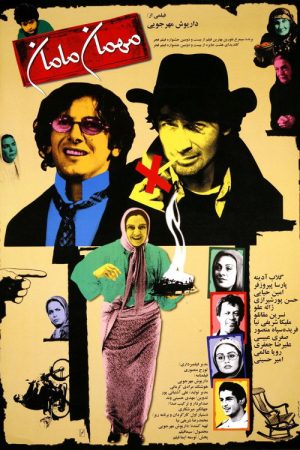 Mum’s Guest (2004) poster