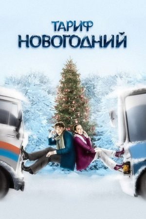 The New Year’s Rate Plan (2008) poster
