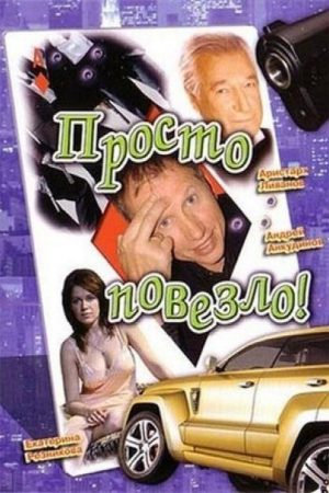 Just My Luck (2007) poster