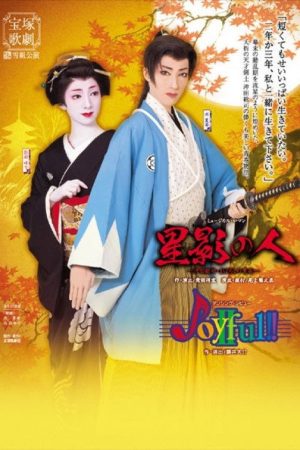 Man of Starlight / Joyful!!II (2007) poster