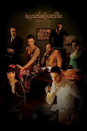 Alexandria, Private (2005) poster