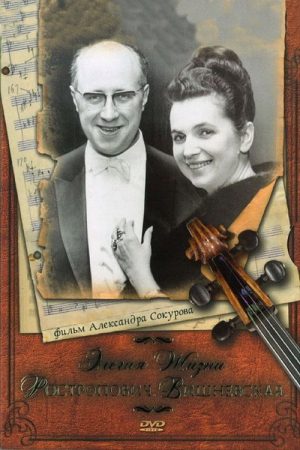 Elegy of Life: Rostropovich, Vishnevskaya (2006) poster