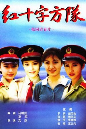 The formations of the Red Cross (1997) poster