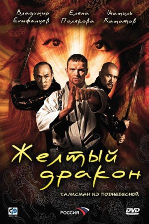 The Yellow Dragon (2007) poster