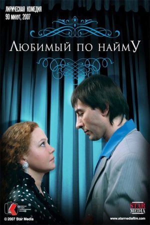 Boyfriend for hire (2007) poster