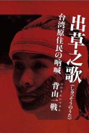 Headhunter’s Song: The Cry of the Aboriginal People of Taiwan (2005) poster