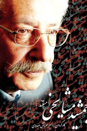 Jamshid Mashayekhi (2007) poster