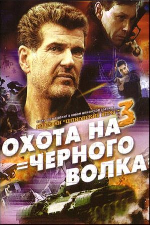 Spy Games: The Black Wolf Hunt (2006) poster