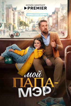 Мой папа poster