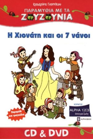 Zouzounias: Snow White and the Seven Dwarfs (2008) poster