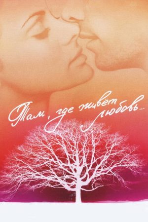 Where Love Lives (2006) poster