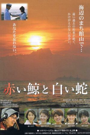 Red Whale, White Snake (2006) poster