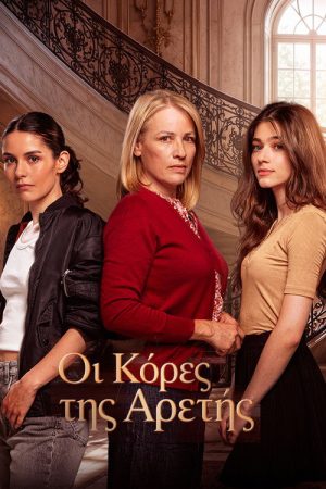 Οι Κόρες της Αρετής (2026) poster