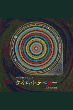 タイム・トラベラー (1972) poster