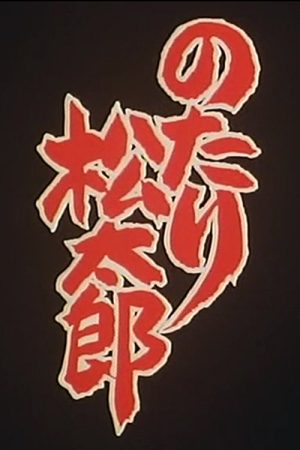 Notari Matsutarou (1990) poster